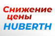 СНИЖЕНИЕ ЦЕН НА ОКРАСОЧНЫЕ ПИСТОЛЕТЫ HUBERTH ДО 39%!